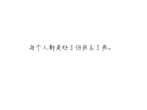 好了伤疤忘了疼简谱_好了伤疤忘了疼