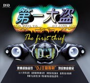专题名称:超嗨dj舞曲