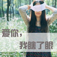* 我不是她，所以没有他