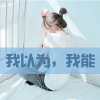 * 我不是她，所以没有他