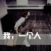 * 我不是她，所以没有他