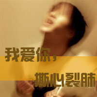 * 我不是她，所以没有他