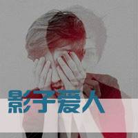 * 我不是她，所以没有他