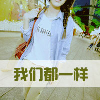* 我不是她，所以没有他