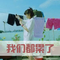 * 我不是她，所以没有他