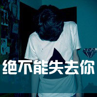 * 我不是她，所以没有他