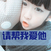 * 我不是她，所以没有他