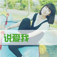 * 我不是她，所以没有他