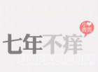简单带文字的图片_七年不痒