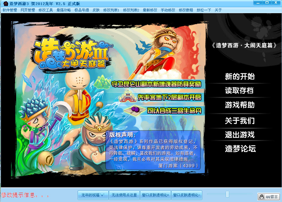 造梦西游3修改器 www.qqpao.com