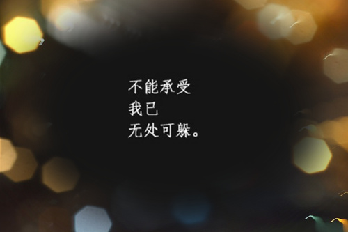 无处可躲