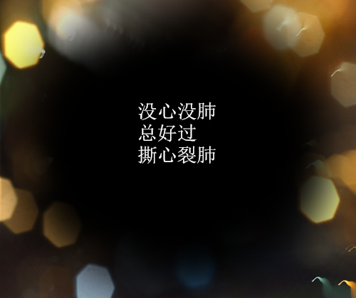 没心没肺